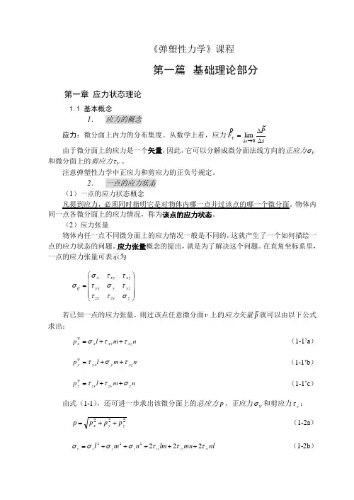 弹塑性力学总复习