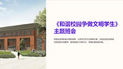 《和谐校园争做文明学生》主题班会