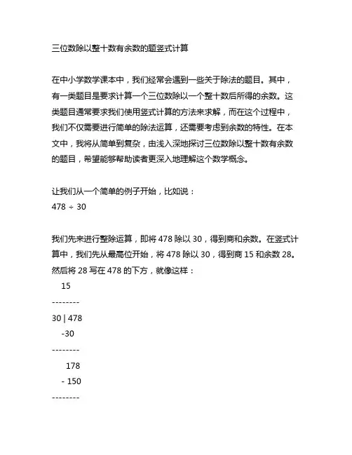 三位数除以整十数有余数的题竖式计算