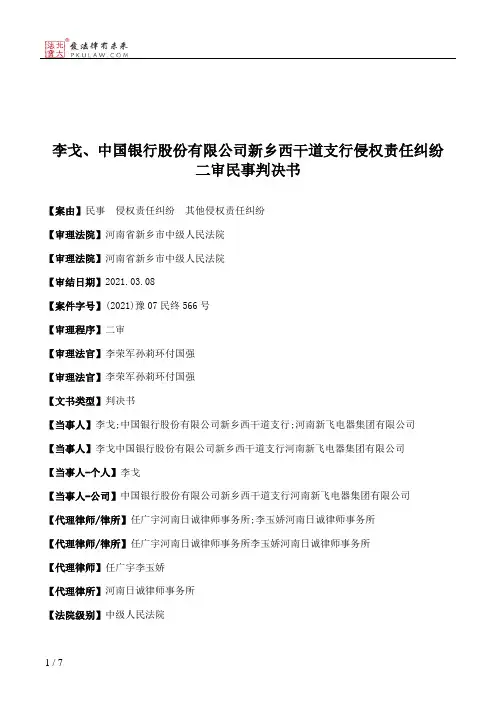李戈、中国银行股份有限公司新乡西干道支行侵权责任纠纷二审民事判决书