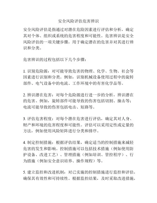 安全风险评估危害辨识