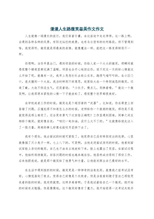 漫漫人生路微笑最美作文作文