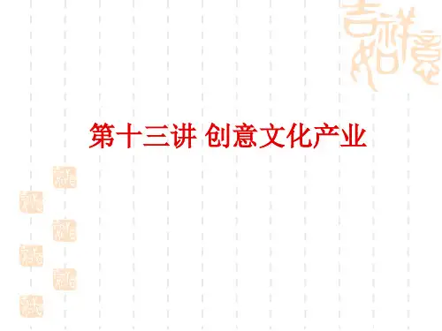 第十三讲 创意文化产业PPT课件