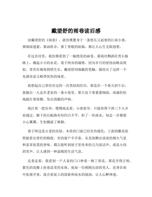 戴望舒的雨巷读后感