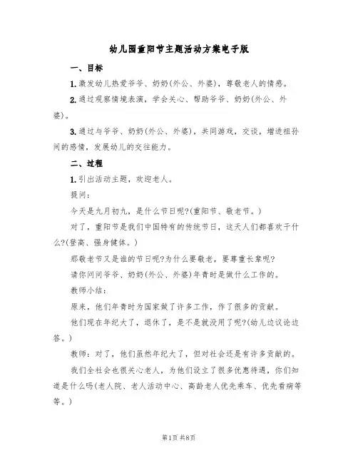 幼儿园重阳节主题活动方案电子版（五篇）