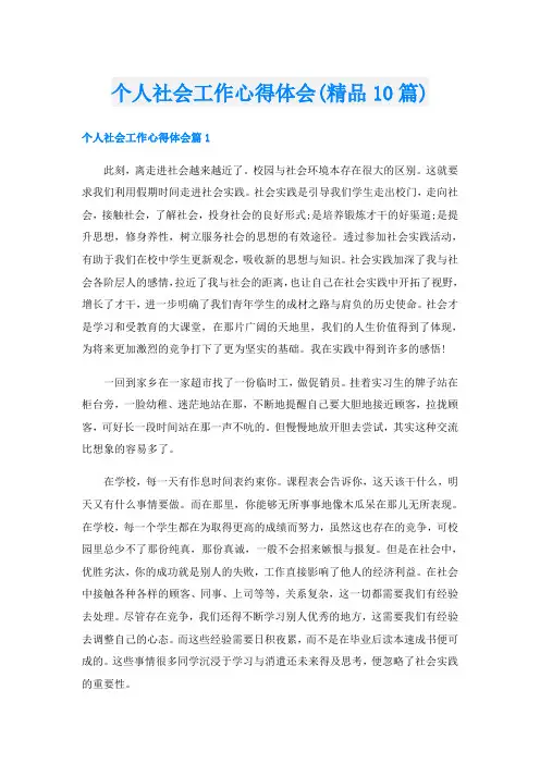 个人社会工作心得体会(精品10篇)