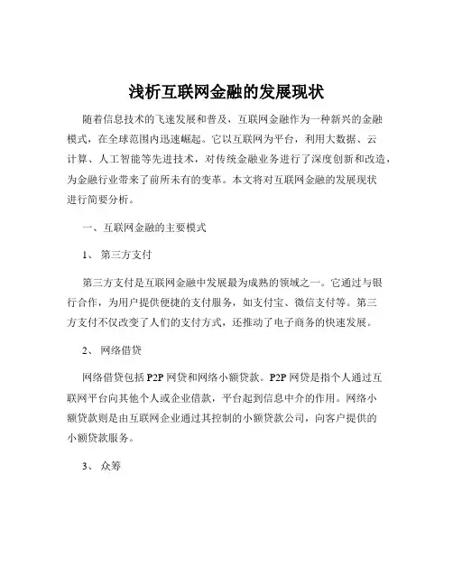 浅析互联网金融的发展现状