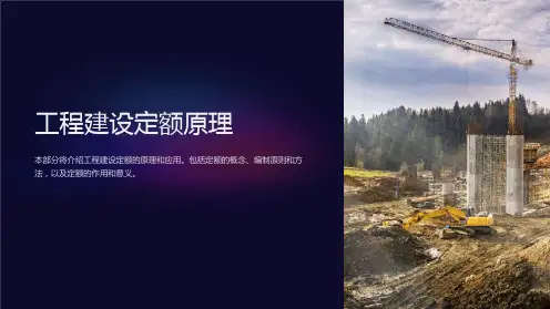 工程建设定额原理