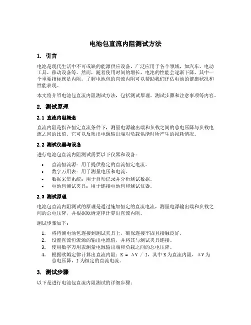 电池包直流内阻测试方法