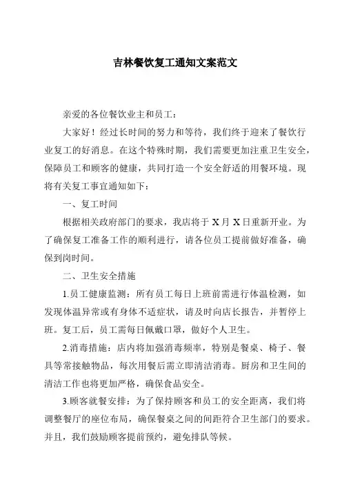 吉林餐饮复工通知文案范文