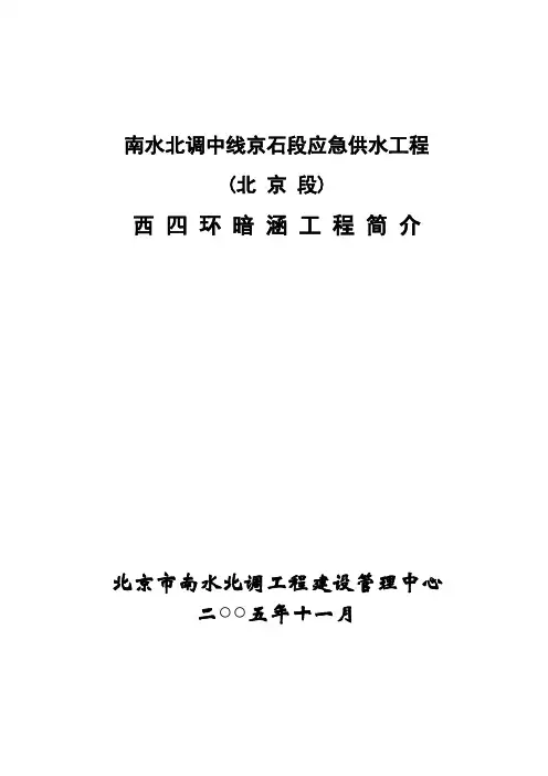 西四环暗涵工程简介
