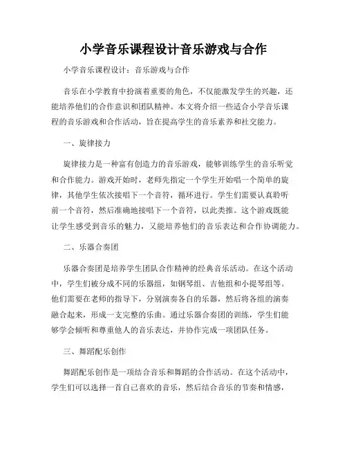 小学音乐课程设计音乐游戏与合作