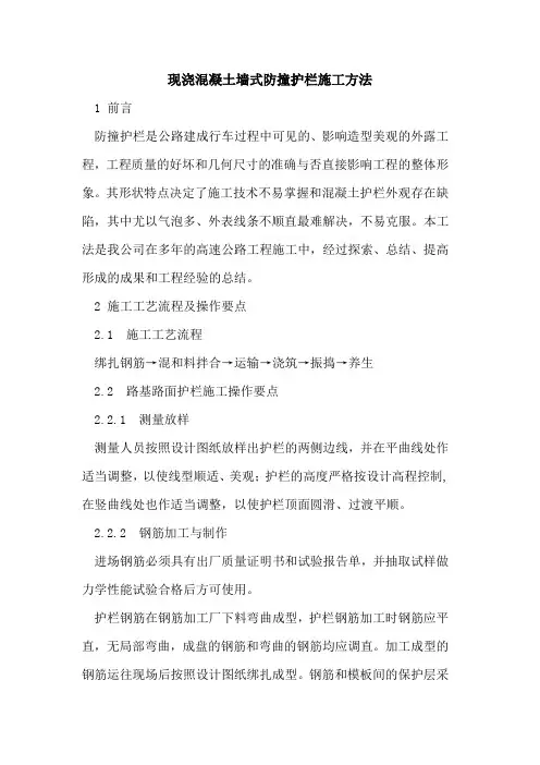 现浇混凝土墙式防撞护栏施工方法