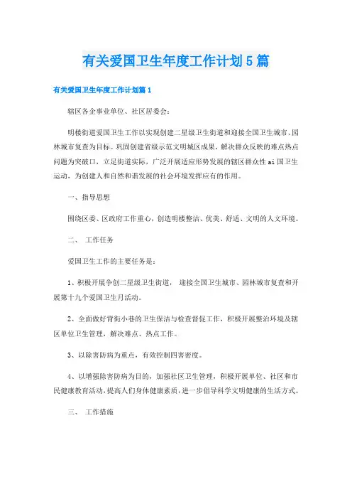 有关爱国卫生年度工作计划5篇