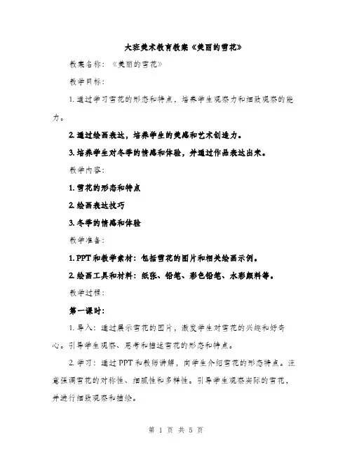 大班美术教育教案《美丽的雪花》（二篇）