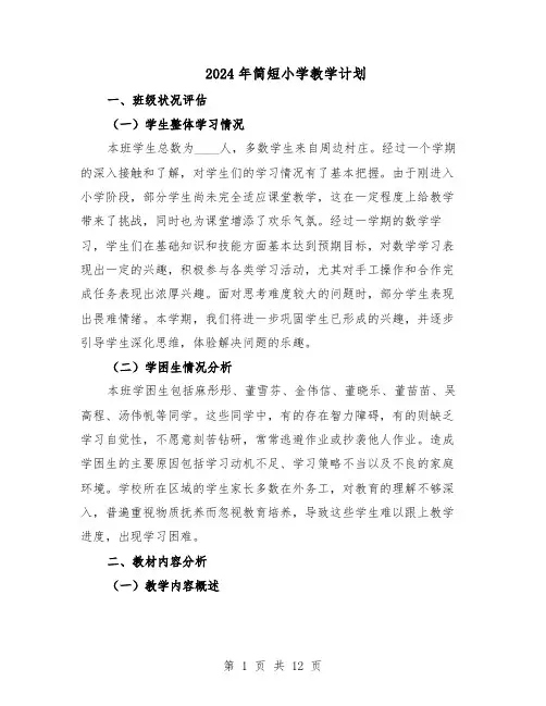 2024年简短小学教学计划(五篇)