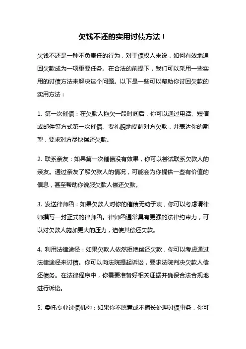欠钱不还的实用讨债方法!