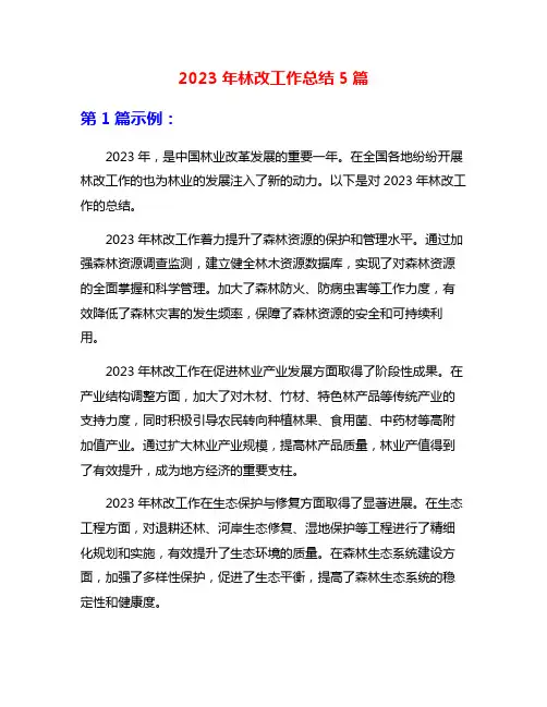 2023年林改工作总结5篇