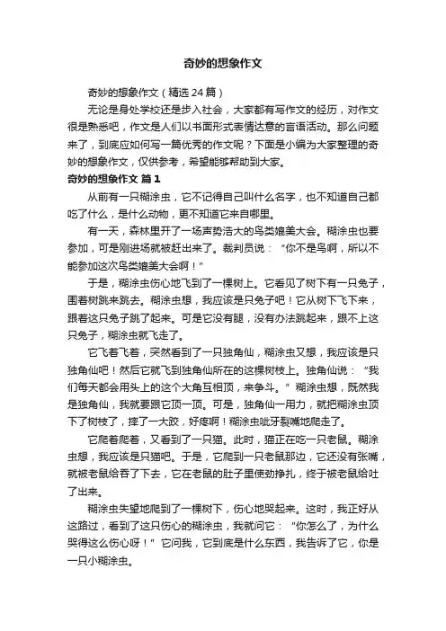 奇妙的想象作文（精选24篇）