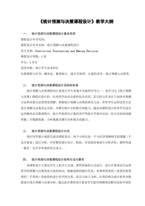 统计预测与决策课程设计教学大纲