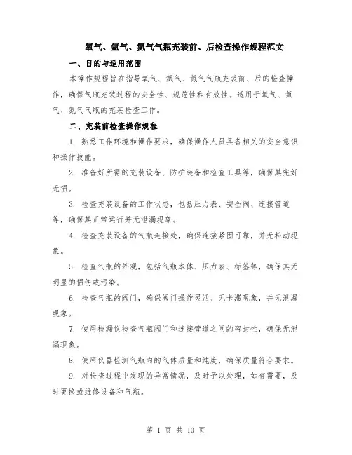 氧气、氩气、氮气气瓶充装前、后检查操作规程范文（4篇）