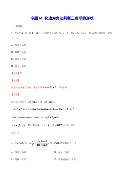 专题61 化边为角法判断三角形的形状(解析版)