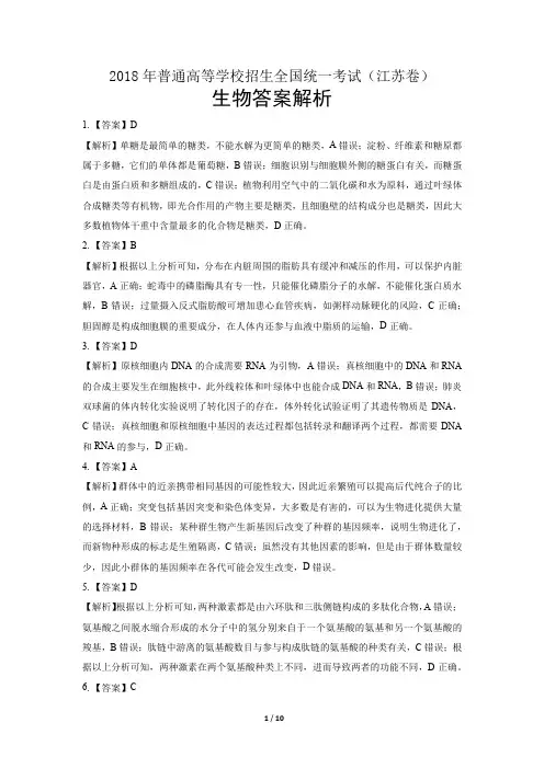 2018年高考生物江苏卷-答案