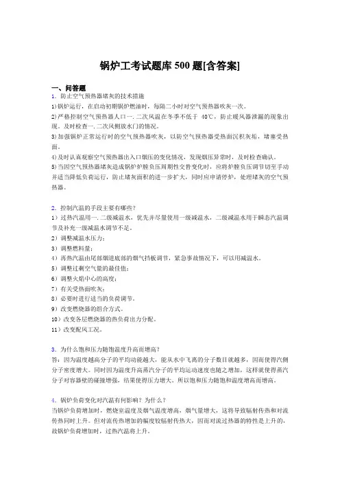 精选最新版锅炉工完整题库500题(含参考答案)