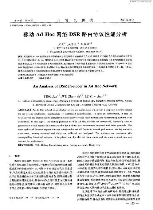 移动Ad Hoc网络DSR路由协议性能分析