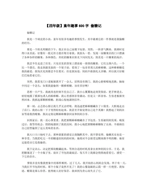 【四年级】童年趣事600字 偷糖记