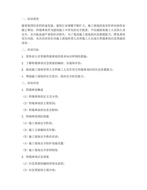 坍塌事故应急预案培训