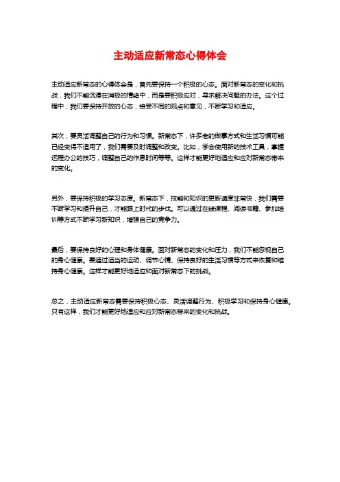 主动适应新常态心得体会
