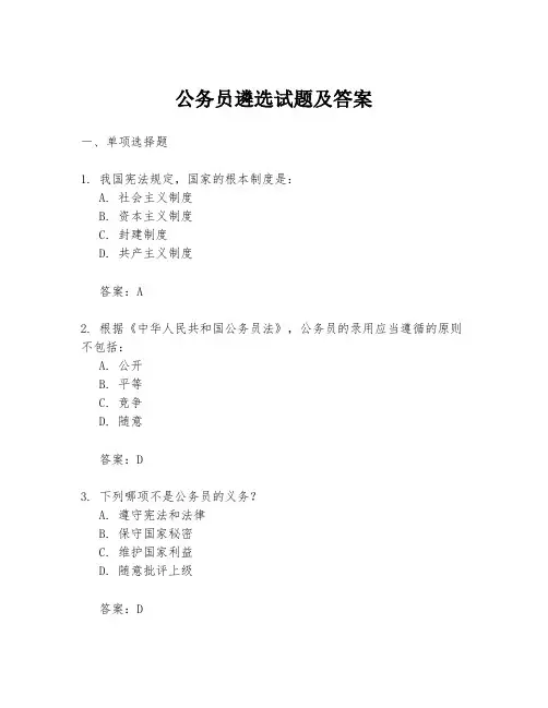 公务员遴选试题及答案