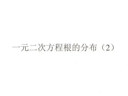 高一数学一元二次方程根的分布2(201908)