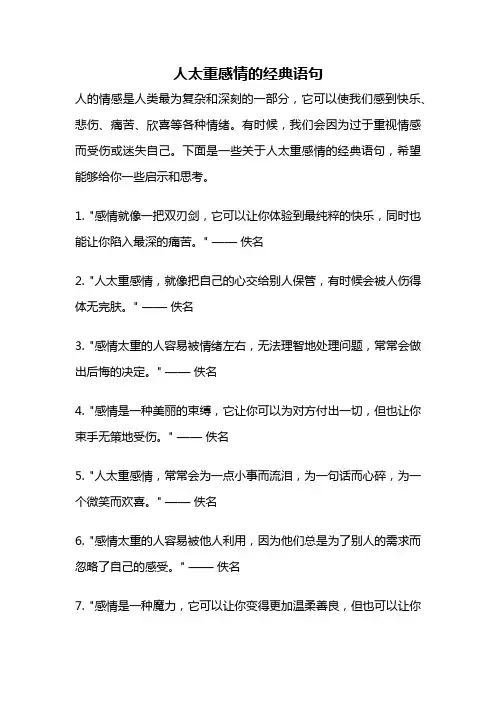 人太重感情的经典语句