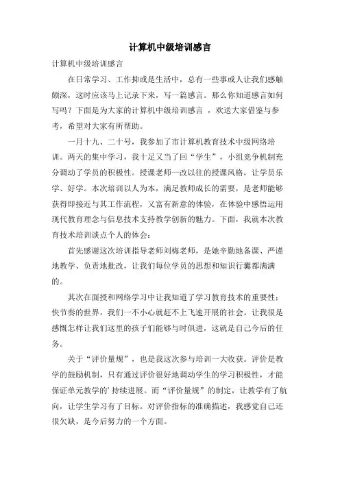 计算机中级培训感言 