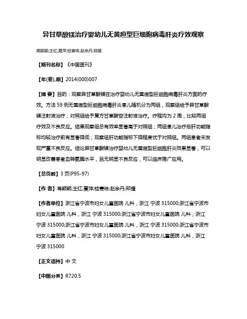 异甘草酸镁治疗婴幼儿无黄疸型巨细胞病毒肝炎疗效观察