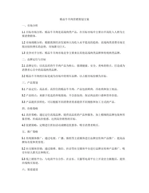 精品牛羊肉营销策划方案