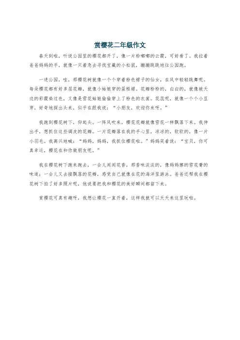 赏樱花二年级作文