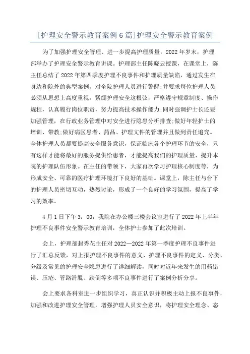 [护理安全警示教育案例6篇]护理安全警示教育案例