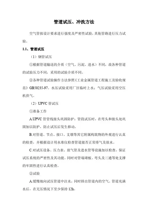 管道试压、冲洗方法