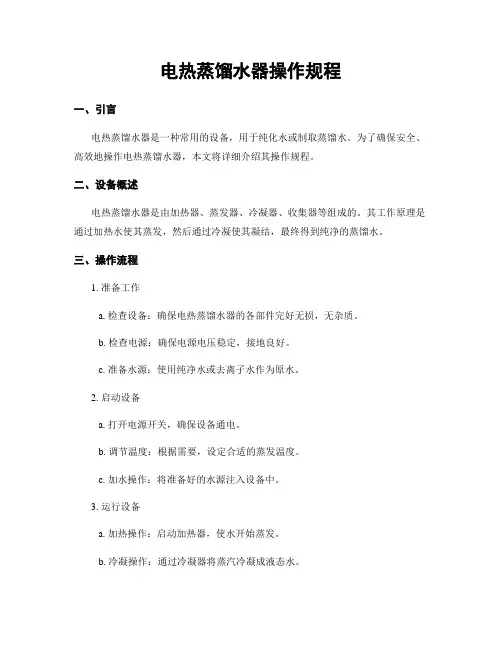 电热蒸馏水器操作规程