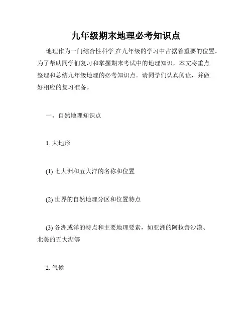 九年级期末地理必考知识点