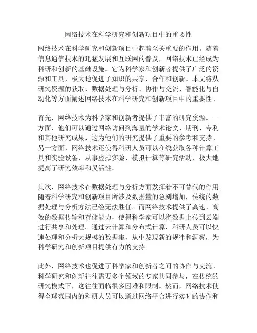 网络技术在科学研究和创新项目中的重要性