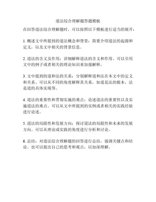 道法综合理解题答题模板