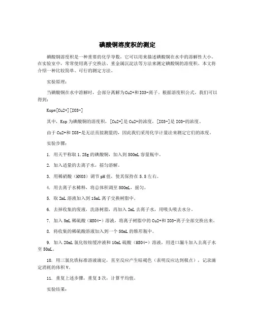 碘酸铜溶度积的测定