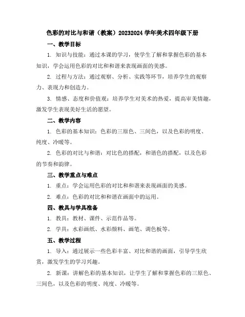 色彩的对比与和谐(教案)2023-2024学年美术四年级下册