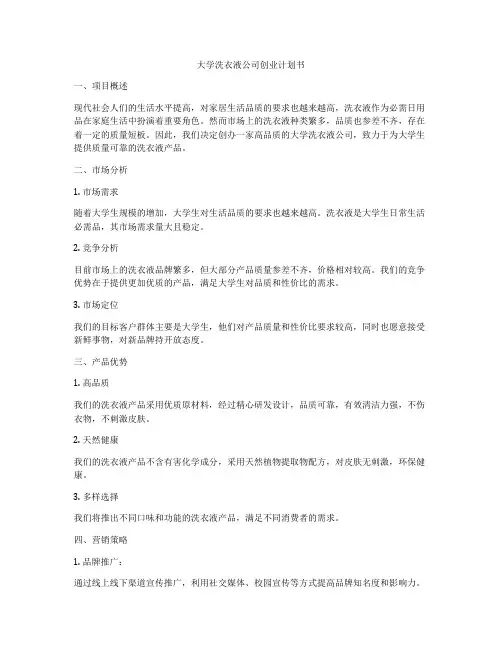 大学洗衣液公司创业计划书
