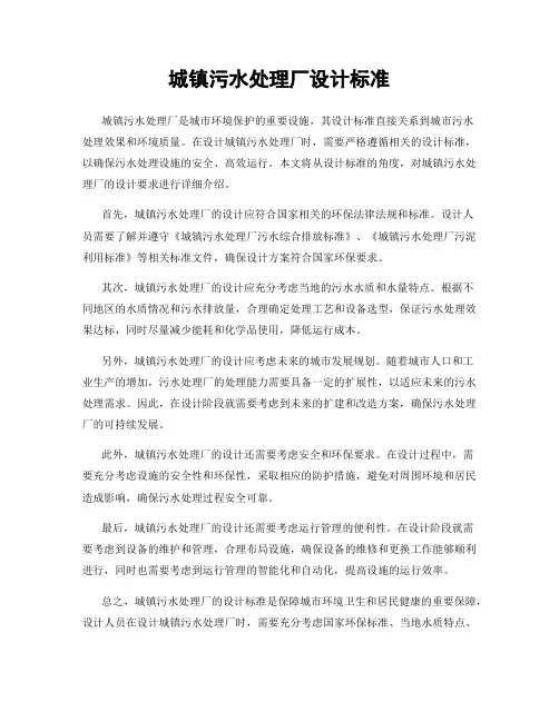 城镇污水处理厂设计标准
