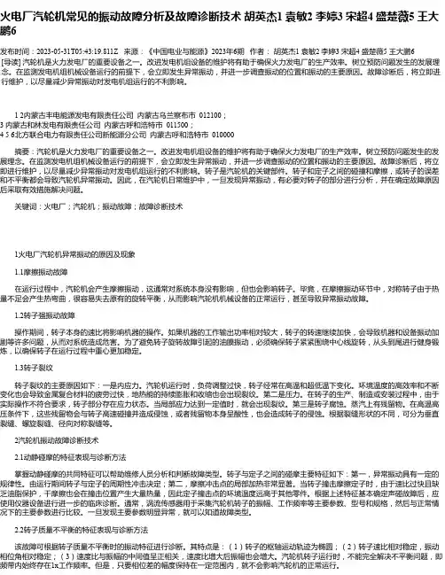 火电厂汽轮机常见的振动故障分析及故障诊断技术胡英杰1袁敏2李婷3宋超4盛楚薇5王大鹏6